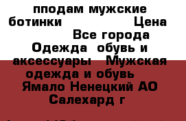 пподам мужские ботинки lumber jack › Цена ­ 2 700 - Все города Одежда, обувь и аксессуары » Мужская одежда и обувь   . Ямало-Ненецкий АО,Салехард г.